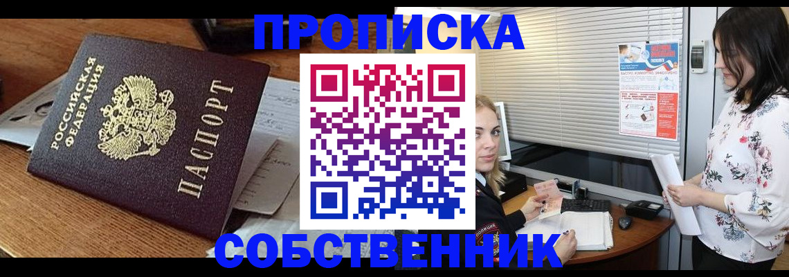прописка законно в Курской области